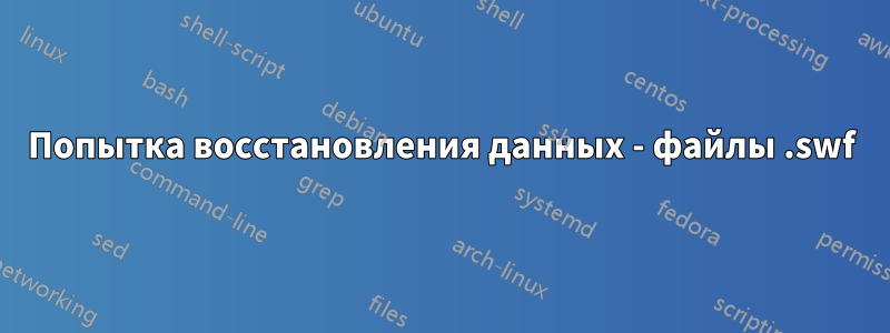 Попытка восстановления данных - файлы .swf