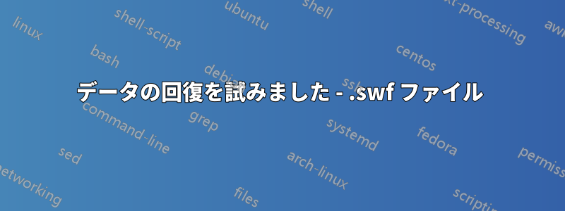 データの回復を試みました - .swf ファイル