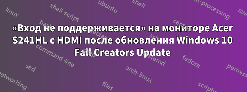 «Вход не поддерживается» на мониторе Acer S241HL с HDMI после обновления Windows 10 Fall Creators Update