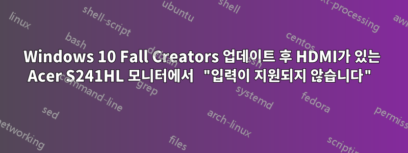 Windows 10 Fall Creators 업데이트 후 HDMI가 있는 Acer S241HL 모니터에서 "입력이 지원되지 않습니다"