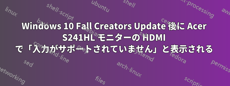 Windows 10 Fall Creators Update 後に Acer S241HL モニターの HDMI で「入力がサポートされていません」と表示される