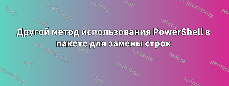 Другой метод использования PowerShell в пакете для замены строк