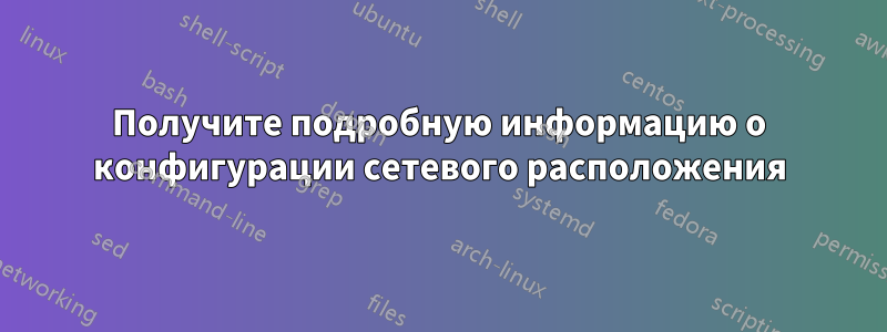 Получите подробную информацию о конфигурации сетевого расположения