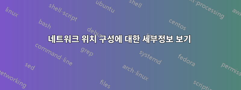 네트워크 위치 구성에 대한 세부정보 보기