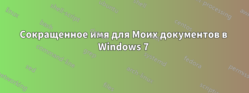 Сокращенное имя для Моих документов в Windows 7