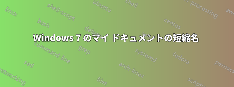 Windows 7 のマイ ドキュメントの短縮名