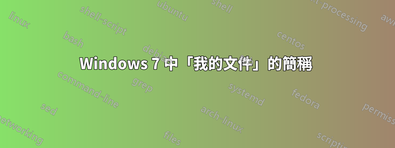 Windows 7 中「我的文件」的簡稱