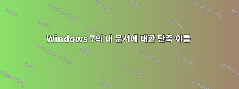 Windows 7의 내 문서에 대한 단축 이름