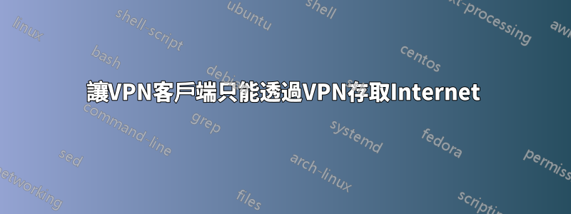 讓VPN客戶端只能透過VPN存取Internet