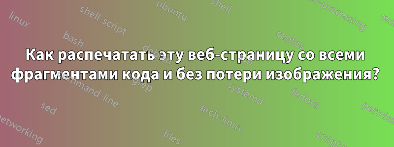 Как распечатать эту веб-страницу со всеми фрагментами кода и без потери изображения?