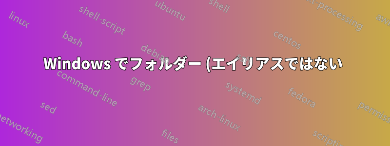Windows でフォルダー (エイリアスではない) をワイルドカードでリダイレクトするにはどうすればよいですか?