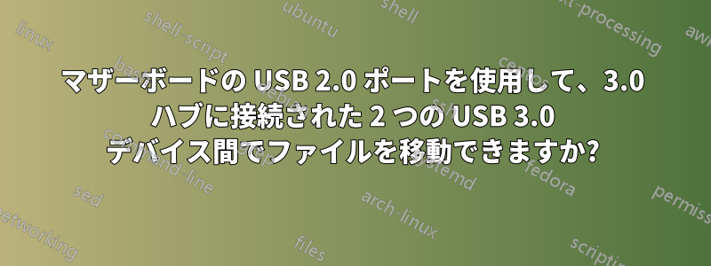 マザーボードの USB 2.0 ポートを使用して、3.0 ハブに接続された 2 つの USB 3.0 デバイス間でファイルを移動できますか?