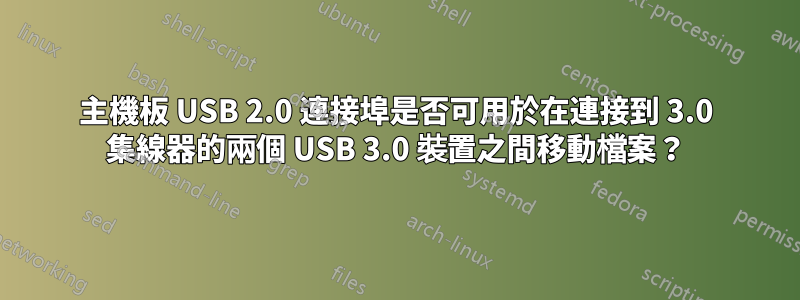 主機板 USB 2.0 連接埠是否可用於在連接到 3.0 集線器的兩個 USB 3.0 裝置之間移動檔案？