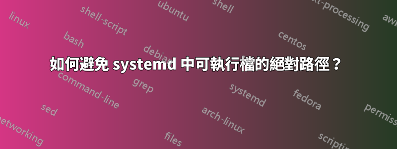 如何避免 systemd 中可執行檔的絕對路徑？