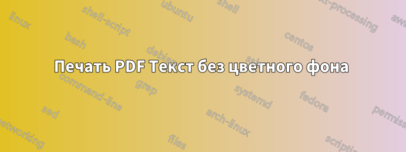 Печать PDF Текст без цветного фона