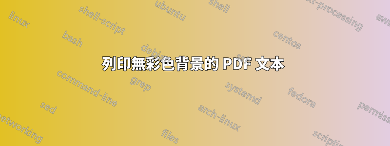 列印無彩色背景的 PDF 文本