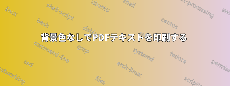 背景色なしでPDFテキストを印刷する