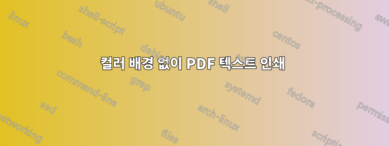 컬러 배경 없이 PDF 텍스트 인쇄