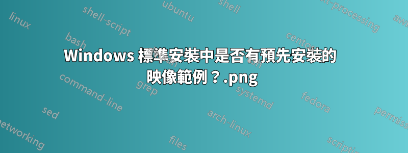 Windows 標準安裝中是否有預先安裝的 .png 映像範例？