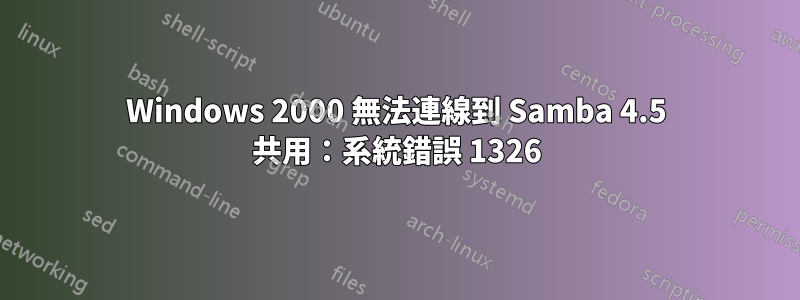 Windows 2000 無法連線到 Samba 4.5 共用：系統錯誤 1326