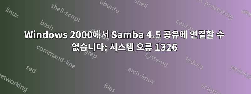 Windows 2000에서 Samba 4.5 공유에 연결할 수 없습니다: 시스템 오류 1326