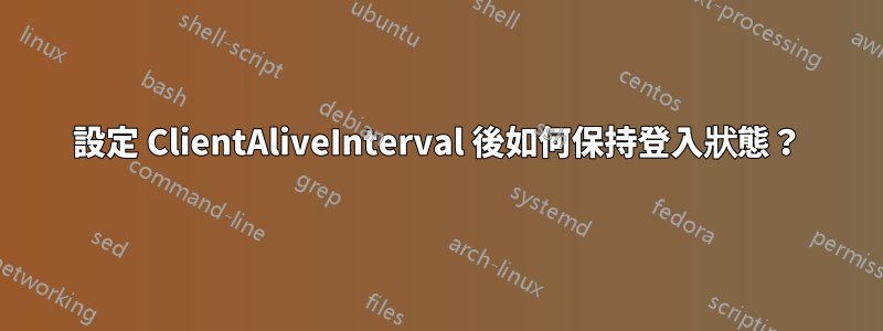 設定 ClientAliveInterval 後如何保持登入狀態？