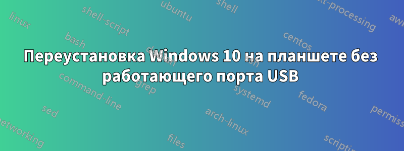 Переустановка Windows 10 на планшете без работающего порта USB