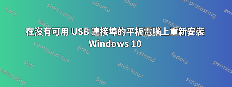 在沒有可用 USB 連接埠的平板電腦上重新安裝 Windows 10