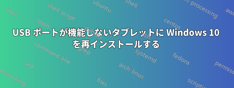 USB ポートが機能しないタブレットに Windows 10 を再インストールする