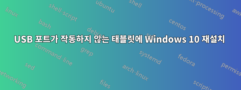 USB 포트가 작동하지 않는 태블릿에 Windows 10 재설치