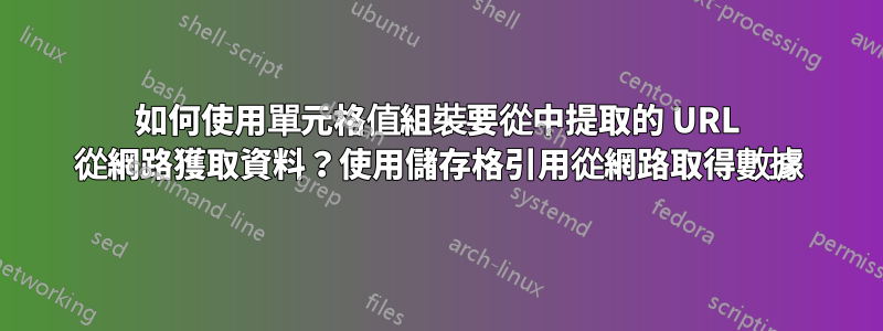 如何使用單元格值組裝要從中提取的 URL 從網路獲取資料？使用儲存格引用從網路取得數據