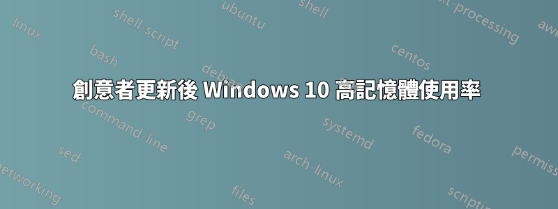 創意者更新後 Windows 10 高記憶體使用率