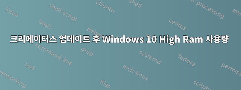 크리에이터스 업데이트 후 Windows 10 High Ram 사용량