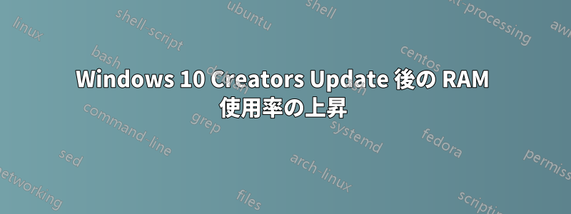 Windows 10 Creators Update 後の RAM 使用率の上昇