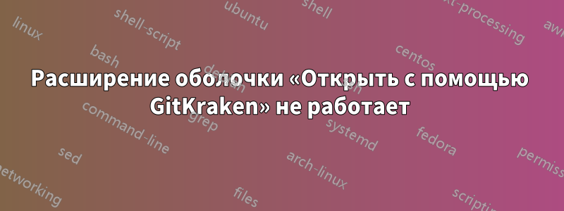 Расширение оболочки «Открыть с помощью GitKraken» не работает