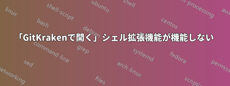 「GitKrakenで開く」シェル拡張機能が機能しない