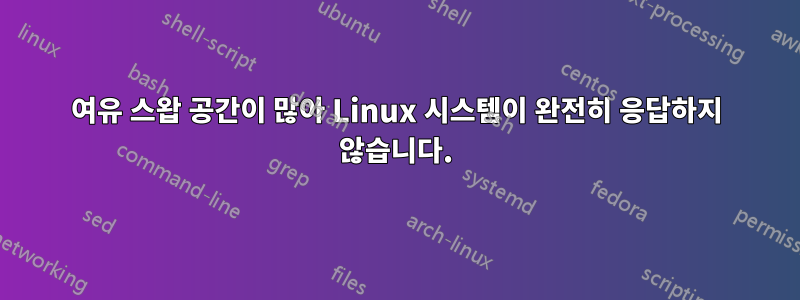 여유 스왑 공간이 많아 Linux 시스템이 완전히 응답하지 않습니다.