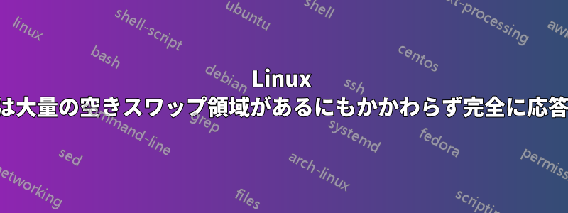 Linux システムは大量の空きスワップ領域があるにもかかわらず完全に応答しません