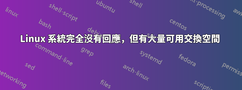 Linux 系統完全沒有回應，但有大量可用交換空間