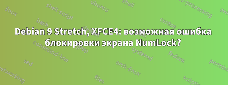 Debian 9 Stretch, XFCE4: возможная ошибка блокировки экрана NumLock?