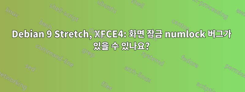 Debian 9 Stretch, XFCE4: 화면 잠금 numlock 버그가 있을 수 있나요?