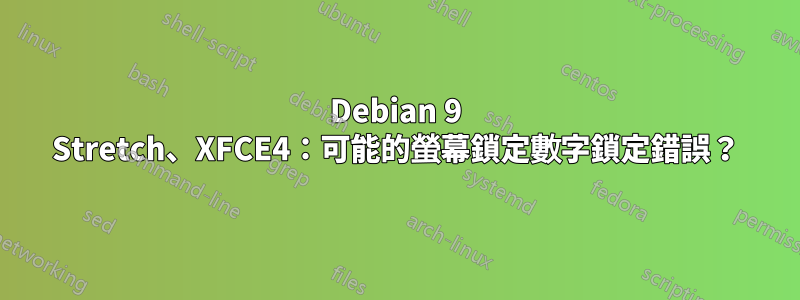 Debian 9 Stretch、XFCE4：可能的螢幕鎖定數字鎖定錯誤？