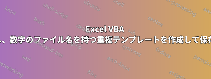 Excel VBA を使用してボタンを挿入し、数字のファイル名を持つ重複テンプレートを作成して保存することは可能ですか。