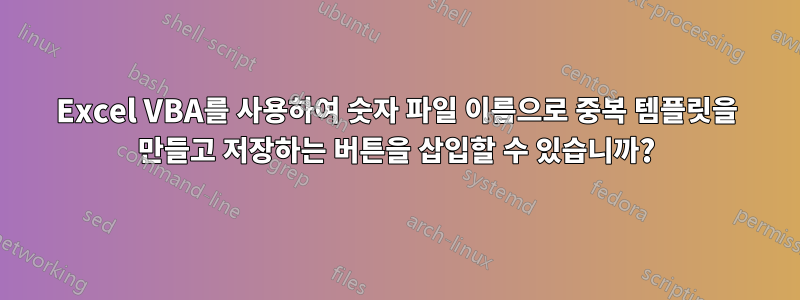 Excel VBA를 사용하여 숫자 파일 이름으로 중복 템플릿을 만들고 저장하는 버튼을 삽입할 수 있습니까?