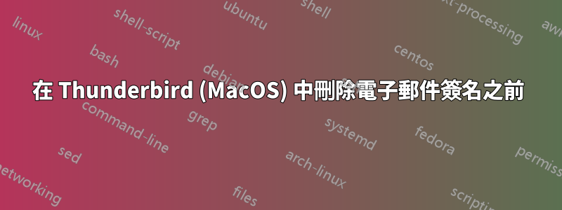 在 Thunderbird (MacOS) 中刪除電子郵件簽名之前