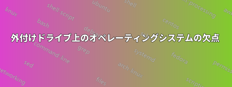 外付けドライブ上のオペレーティングシステムの欠点