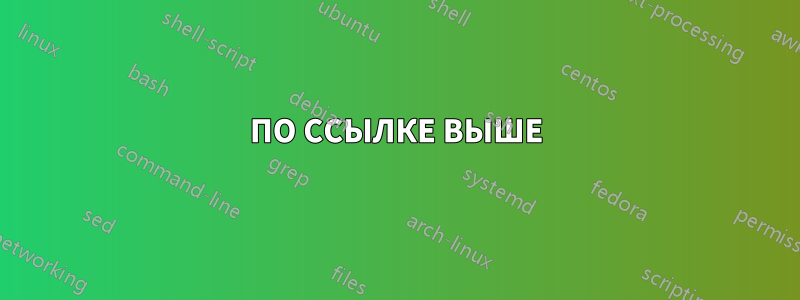 ПО ССЫЛКЕ ВЫШЕ