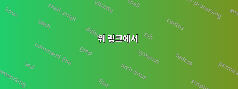 위 링크에서