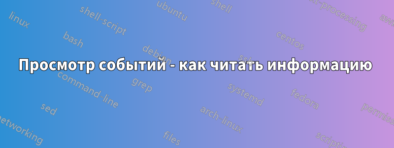 Просмотр событий - как читать информацию