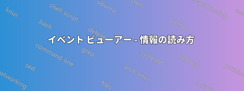 イベント ビューアー - 情報の読み方